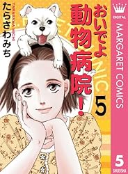 Amazon.co.jp: おいでよ 動物病院！ 13 (マーガレットコミックス